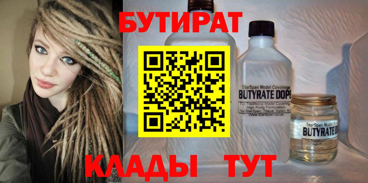 БУТИРАТ  Вход с VPN  Курчатов  Бутират 1.4BDO 
