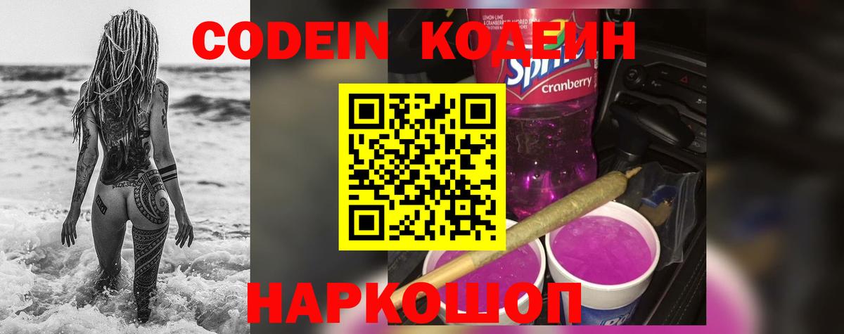 Курчатов  Кодеиновый сироп Lean Purple Drank  Кодеин напиток Lean (лин)  Вход с VPN 